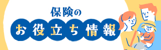 保険のお役立ち情報